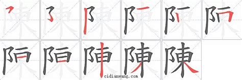 陳 比劃|筆順字典